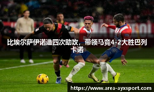 比埃尔萨伊诺造四次助攻，带领马竞4-2大胜巴列卡诺