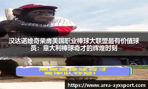 汉达诺维奇荣膺美国职业棒球大联盟最有价值球员:意大利棒球奇才的辉煌时刻