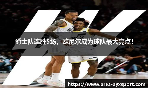 爵士队连胜5场,欧尼尔成为球队最大亮点!