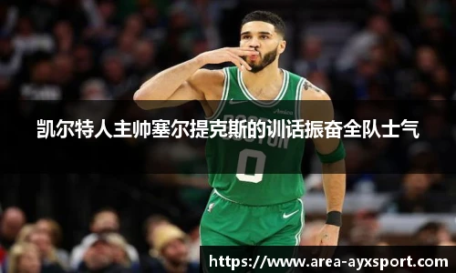 凯尔特人主帅塞尔提克斯的训话振奋全队士气