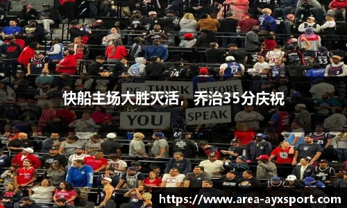 快船主场大胜灭活,乔治35分庆祝