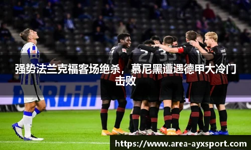 强势法兰克福客场绝杀,慕尼黑遭遇德甲大冷门击败