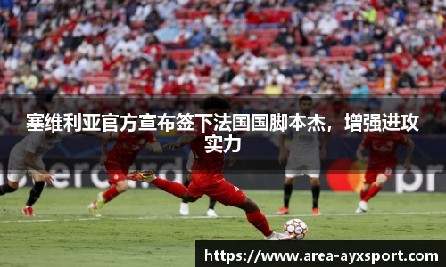 塞维利亚官方宣布签下法国国脚本杰,增强进攻实力