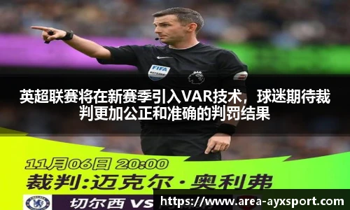 英超联赛将在新赛季引入VAR技术,球迷期待裁判更加公正和准确的判罚结果