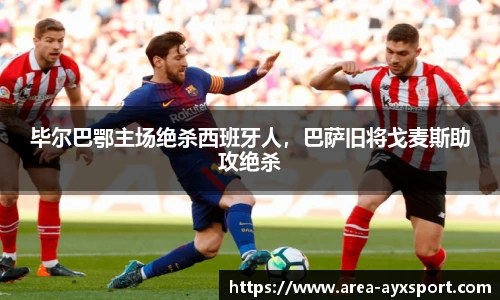 毕尔巴鄂主场绝杀西班牙人,巴萨旧将戈麦斯助攻绝杀