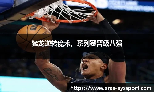 猛龙逆转魔术,系列赛晋级八强