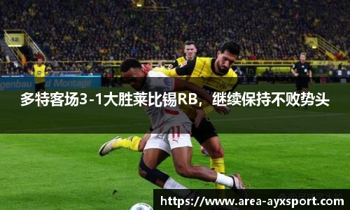多特客场3-1大胜莱比锡RB,继续保持不败势头