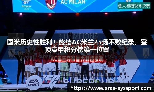 国米历史性胜利!终结AC米兰25场不败纪录,登顶意甲积分榜第一位置