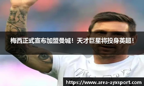 梅西正式宣布加盟曼城!天才巨星将投身英超!