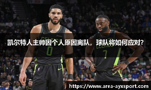 凯尔特人主帅因个人原因离队,球队将如何应对?