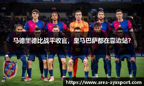 马德里德比战平收官,皇马巴萨都在靠边站?