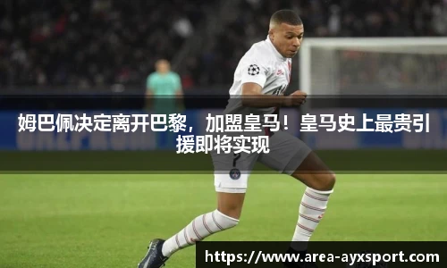 姆巴佩决定离开巴黎,加盟皇马!皇马史上最贵引援即将实现