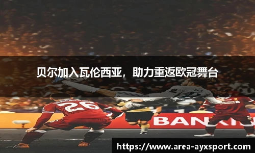 贝尔加入瓦伦西亚,助力重返欧冠舞台