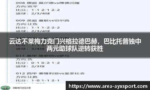 云达不莱梅力克门兴格拉德巴赫,巴比托普独中两元助球队逆转获胜