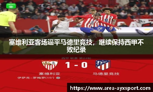 塞维利亚客场逼平马德里竞技,继续保持西甲不败纪录
