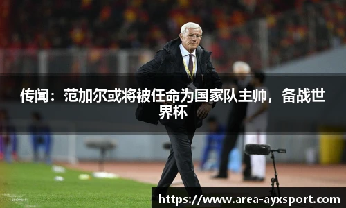 传闻:范加尔或将被任命为国家队主帅,备战世界杯