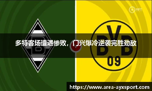 多特客场遭遇惨败,门兴爆冷逆袭完胜劲敌