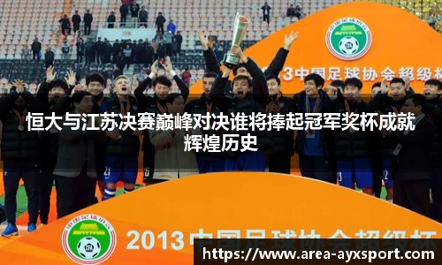 恒大与江苏决赛巅峰对决谁将捧起冠军奖杯成就辉煌历史