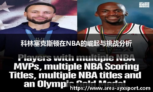 科林塞克斯顿在NBA的崛起与挑战分析