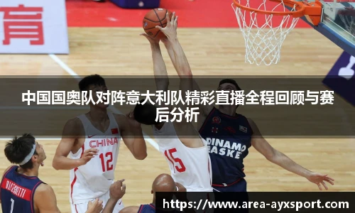 中国国奥队对阵意大利队精彩直播全程回顾与赛后分析
