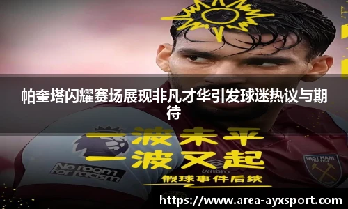 帕奎塔闪耀赛场展现非凡才华引发球迷热议与期待