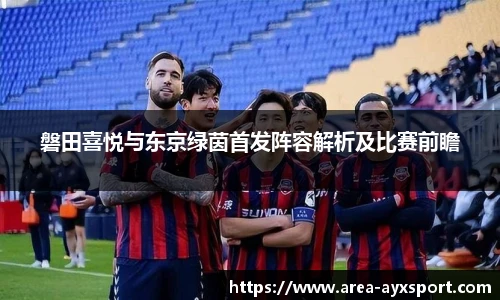 磐田喜悦与东京绿茵首发阵容解析及比赛前瞻