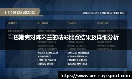 巴斯克对阵米兰的精彩比赛结果及详细分析