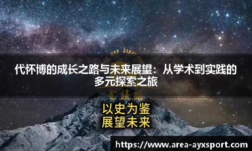 代怀博的成长之路与未来展望:从学术到实践的多元探索之旅