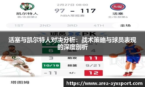 活塞与凯尔特人对决分析:战术策略与球员表现的深度剖析
