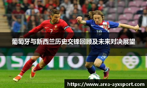葡萄牙与新西兰历史交锋回顾及未来对决展望