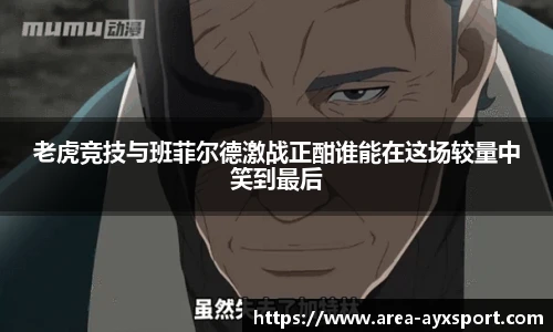 老虎竞技与班菲尔德激战正酣谁能在这场较量中笑到最后