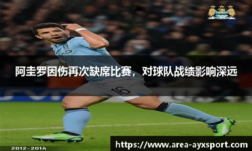 阿圭罗因伤再次缺席比赛,对球队战绩影响深远