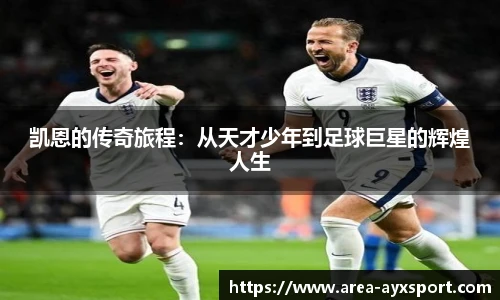 凯恩的传奇旅程:从天才少年到足球巨星的辉煌人生