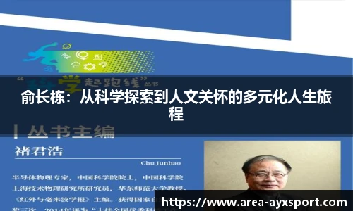 俞长栋:从科学探索到人文关怀的多元化人生旅程