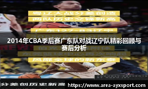2014年CBA季后赛广东队对战辽宁队精彩回顾与赛后分析
