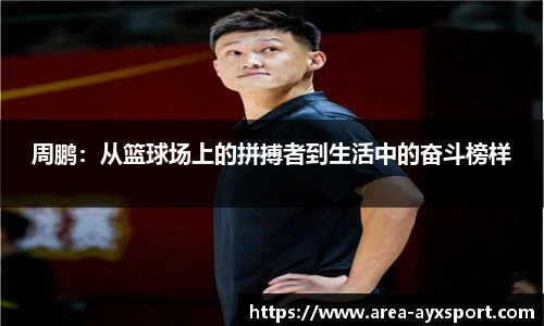 周鹏:从篮球场上的拼搏者到生活中的奋斗榜样