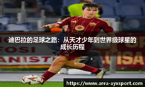 迪巴拉的足球之路：从天才少年到世界级球星的成长历程