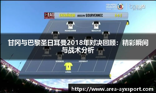 甘冈与巴黎圣日耳曼2018年对决回顾:精彩瞬间与战术分析