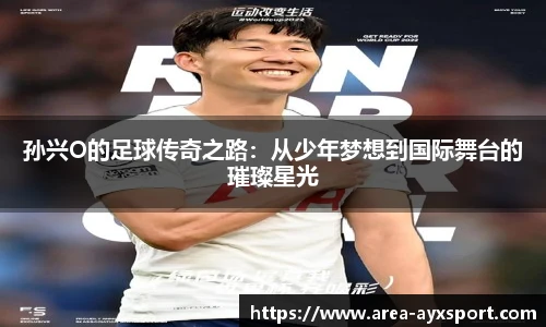 孙兴O的足球传奇之路:从少年梦想到国际舞台的璀璨星光