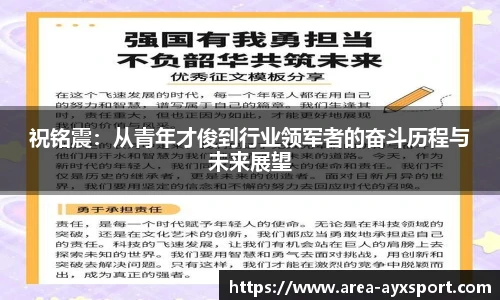 祝铭震:从青年才俊到行业领军者的奋斗历程与未来展望