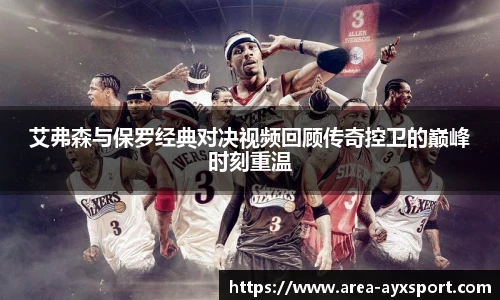 艾弗森与保罗经典对决视频回顾传奇控卫的巅峰时刻重温