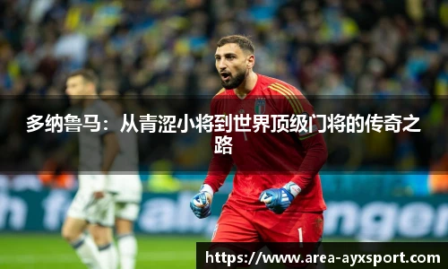 多纳鲁马:从青涩小将到世界顶级门将的传奇之路