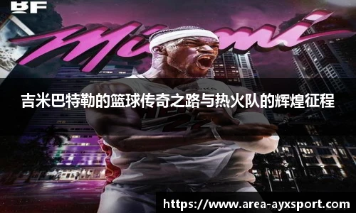吉米巴特勒的篮球传奇之路与热火队的辉煌征程
