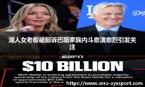 湖人女老板被起诉巴斯家族内斗愈演愈烈引发关注