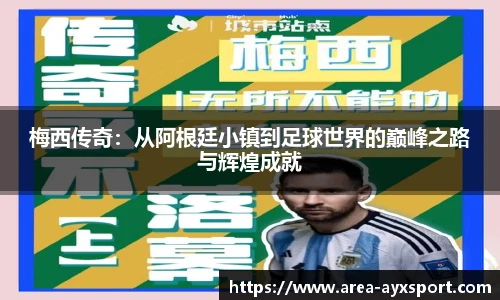 梅西传奇:从阿根廷小镇到足球世界的巅峰之路与辉煌成就