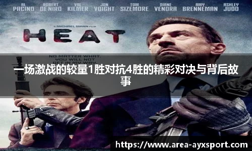 一场激战的较量1胜对抗4胜的精彩对决与背后故事
