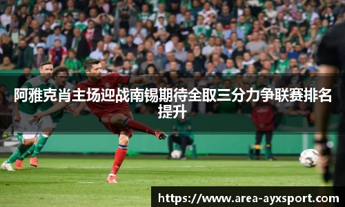 阿雅克肖主场迎战南锡期待全取三分力争联赛排名提升