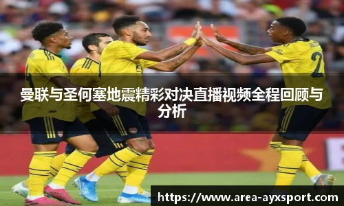 曼联与圣何塞地震精彩对决直播视频全程回顾与分析