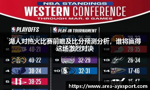 湖人对热火比赛前瞻及比分预测分析,谁将赢得这场激烈对决